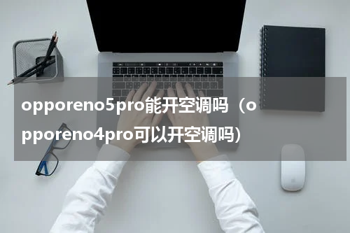 opporeno5pro能开空调吗（opporeno4pro可以开空调吗）