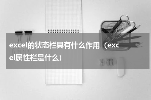 excel的状态栏具有什么作用（excel属性栏是什么）