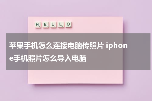 苹果手机怎么连接电脑传照片 iphone手机照片怎么导入电脑