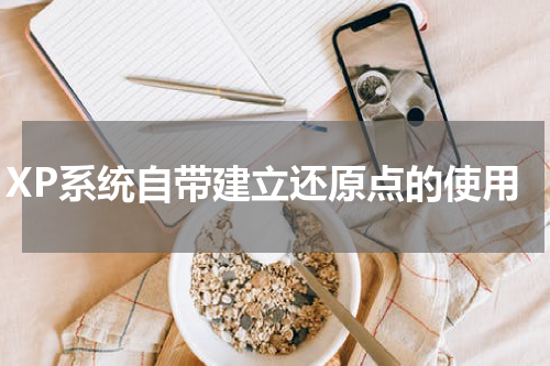 XP系统自带建立还原点的使用