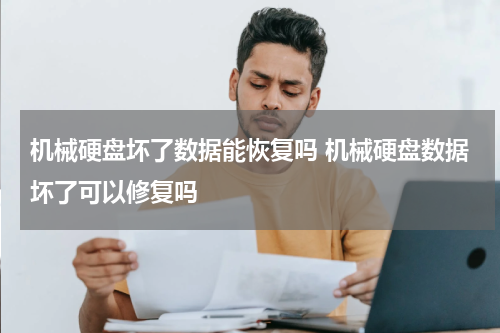 机械硬盘坏了数据能恢复吗 机械硬盘数据坏了可以修复吗