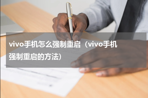 vivo手机怎么强制重启（vivo手机强制重启的方法）