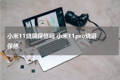 小米11烧屏保修吗 小米11pro烧屏保修