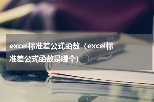 excel标准差公式函数（excel标准差公式函数是哪个）
