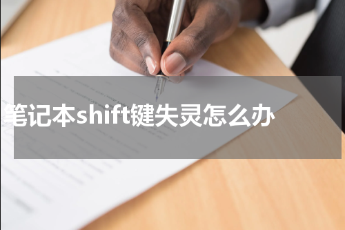 笔记本shift键失灵怎么办