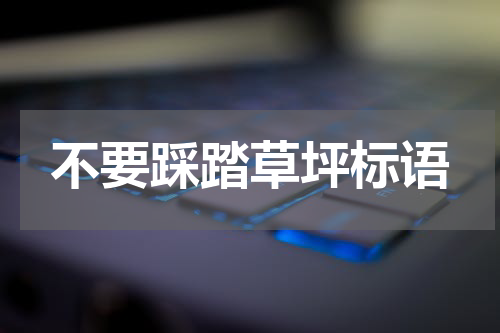 不要踩踏草坪标语