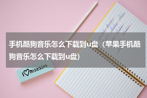 手机酷狗音乐怎么下载到u盘（苹果手机酷狗音乐怎么下载到u盘）