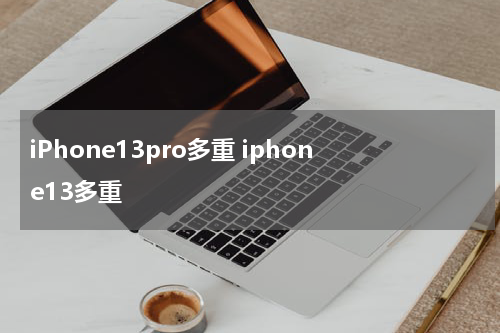 iPhone13pro多重 iphone13多重