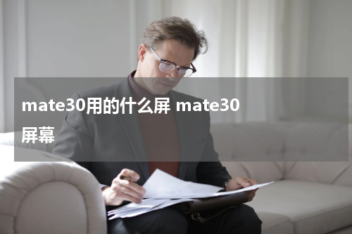 mate30用的什么屏 mate30 屏幕