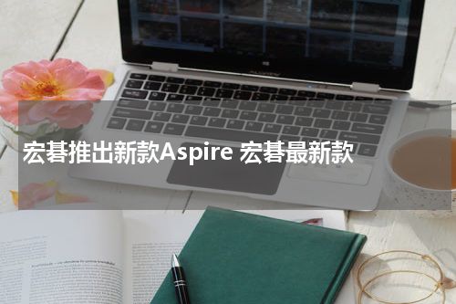 宏碁推出新款Aspire 宏碁最新款