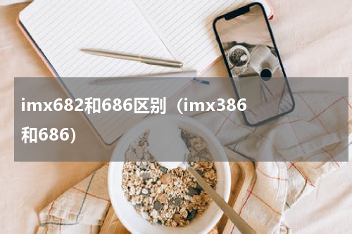 imx682和686区别（imx386和686）