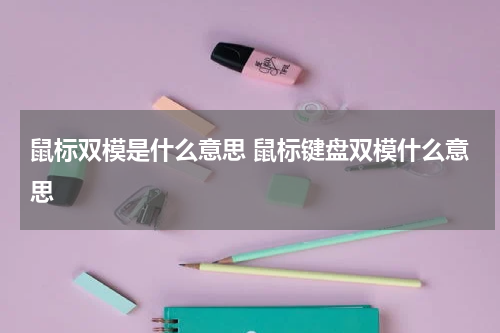 鼠标双模是什么意思 鼠标键盘双模什么意思
