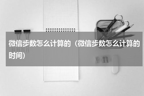 微信步数怎么计算的（微信步数怎么计算的时间）