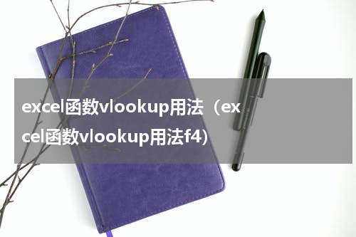 excel函数vlookup用法（excel函数vlookup用法f4）