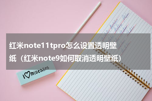 红米note11tpro怎么设置透明壁纸(红米note9如何取消透明壁纸)