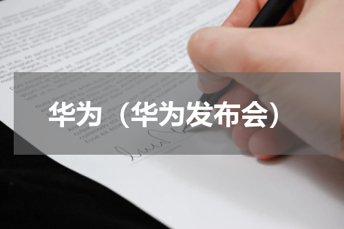 华为(华为发布会)