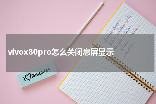 vivox80pro怎么关闭息屏显示