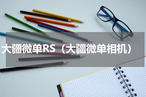 大疆微单RS（大疆微单相机）