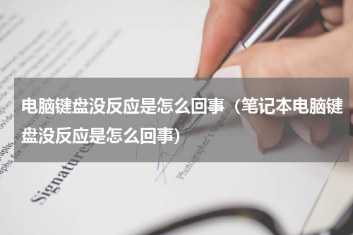 电脑键盘没反应是怎么回事（笔记本电脑键盘没反应是怎么回事）