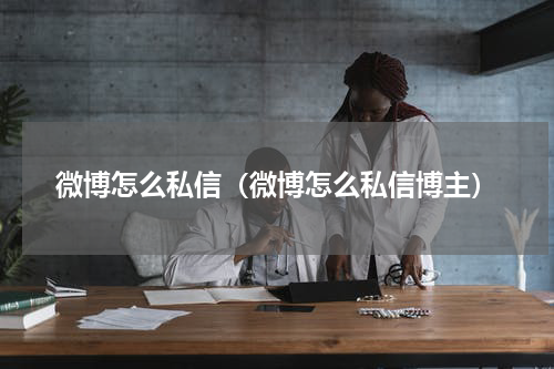 微博怎么私信（微博怎么私信博主）