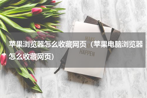 苹果浏览器怎么收藏网页(苹果电脑浏览器怎么收藏网页)