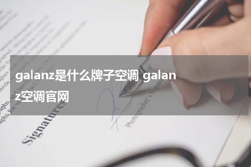 galanz是什么牌子空调 galanz空调官网