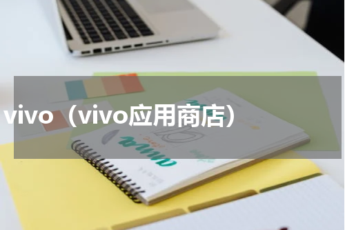 vivo（vivo应用商店）