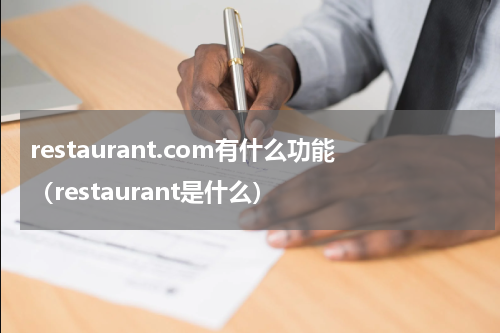 restaurant.com有什么功能(restaurant是什么)