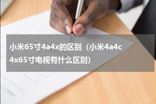 小米65寸4a4x的区别（小米4a4c4x65寸电视有什么区别）