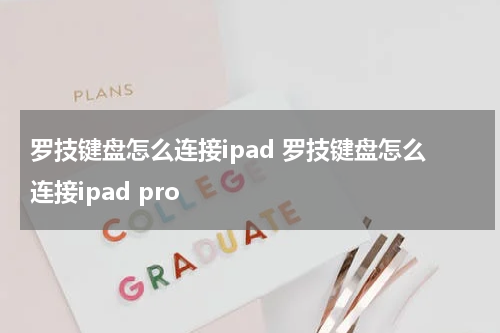 罗技键盘怎么连接ipad 罗技键盘怎么连接ipad pro