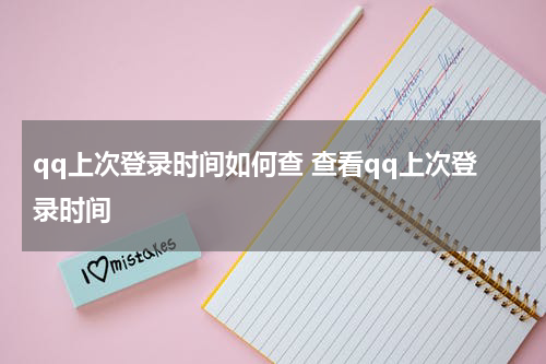 qq上次登录时间如何查 查看qq上次登录时间