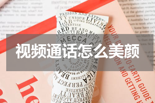 视频通话怎么美颜