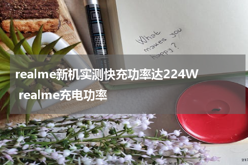 realme新机实测快充功率达224W realme充电功率