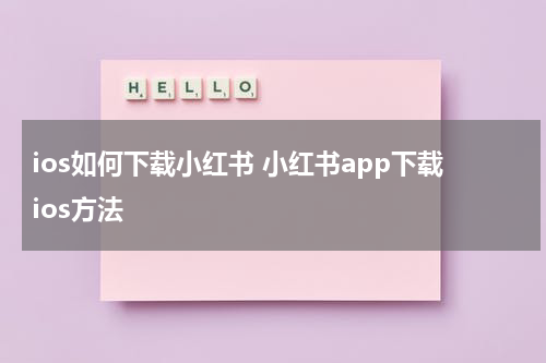 ios如何下载小红书 小红书app下载ios方法