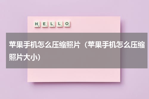 苹果手机怎么压缩照片（苹果手机怎么压缩照片大小）