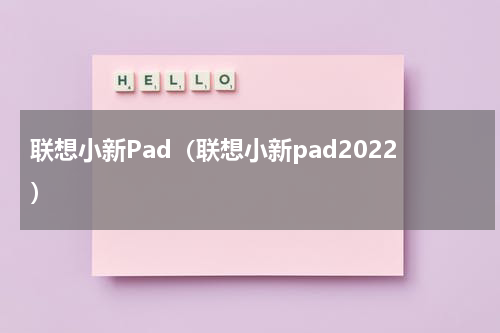 联想小新Pad（联想小新pad2022）