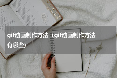 gif动画制作方法（gif动画制作方法有哪些）