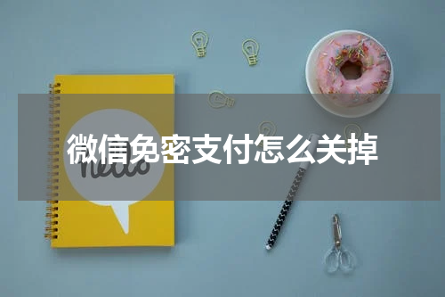 微信免密支付怎么关掉