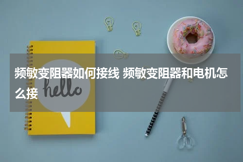 频敏变阻器如何接线 频敏变阻器和电机怎么接