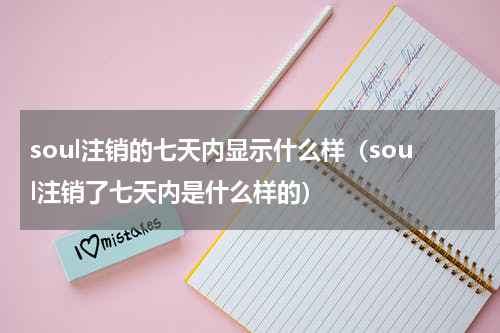 soul注销的七天内显示什么样(soul注销了七天内是什么样的)