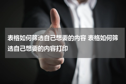表格如何筛选自己想要的内容 表格如何筛选自己想要的内容打印