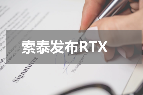 索泰发布RTX