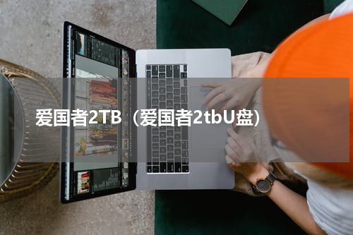 爱国者2TB(爱国者2tbU盘)