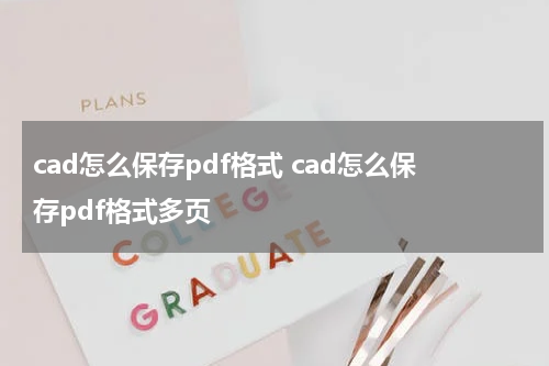 cad怎么保存pdf格式 cad怎么保存pdf格式多页
