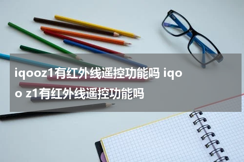 iqooz1有红外线遥控功能吗 iqoo z1有红外线遥控功能吗
