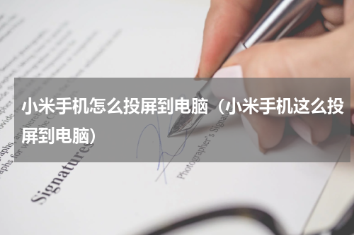 小米手机怎么投屏到电脑（小米手机这么投屏到电脑）