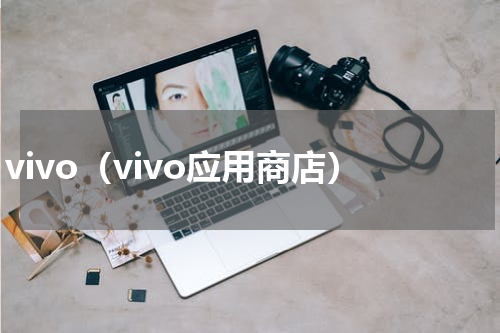 vivo（vivo应用商店）