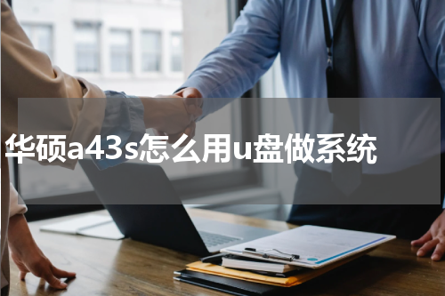 华硕a43s怎么用u盘做系统