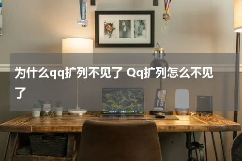 为什么qq扩列不见了 Qq扩列怎么不见了