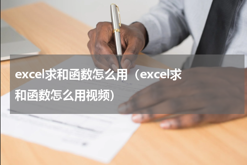 excel求和函数怎么用（excel求和函数怎么用视频）